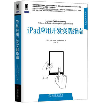 《iPad应用开发实践指南》[63M]百度网盘|pdf下载|亲测有效