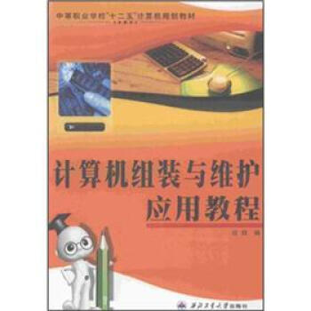 《计算机组装与维应用教程》[95M]百度网盘|pdf下载|亲测有效