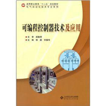 《可编程控制器技术及应用》[89M]百度网盘|pdf下载|亲测有效