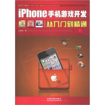 《iPhone手机游戏开发从入门到精通》[93M]百度网盘|pdf下载|亲测有效