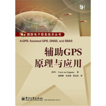 《国防电子信息技术丛书：辅助GPS原理与应用》[69M]百度网盘|pdf下载|亲测有效