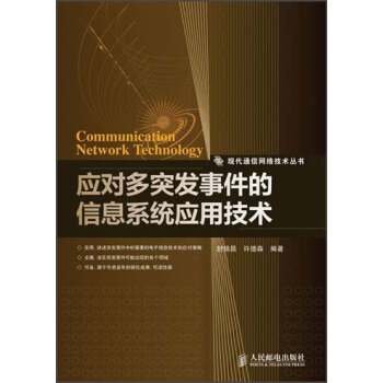 《应对多突发事件的信息系统应用技术》[63M]百度网盘|pdf下载|亲测有效