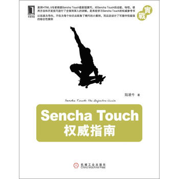 《SenchaTouch权威指南》[88M]百度网盘|pdf下载|亲测有效