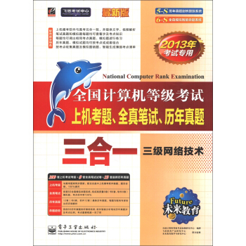 《未来·上机考题、全真笔试、历年真题·三合一：三级网络技术》[41M]百度网盘|pdf下载|亲测有效