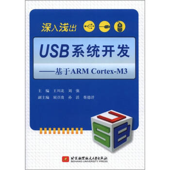 《深入浅出USB系统开发：基于ARMCortex-M3》[89M]百度网盘|pdf下载|亲测有效