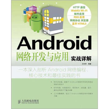 《Android网络开发与应用实战详解》[53M]百度网盘|pdf下载|亲测有效