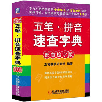 《五笔·拼音速查字典》[82M]百度网盘|pdf下载|亲测有效