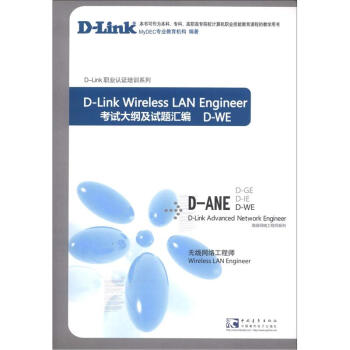《D-Link职业谁培训系列·高级网络工程师系列·考试大纲及试题汇编：无线网络工程师》[85M]百度网盘|pdf下载|亲测有效