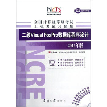 《全国计算机等级考试上机考试习题集：二级VisualFoxPro数据库程序设计》[80M]百度网盘|pdf下载|亲测有效