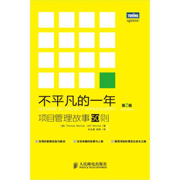 《不平凡的一年：项目管理故事则》[59M]百度网盘|pdf下载|亲测有效