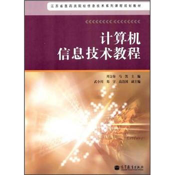 《计算机信息技术教程》[51M]百度网盘|pdf下载|亲测有效