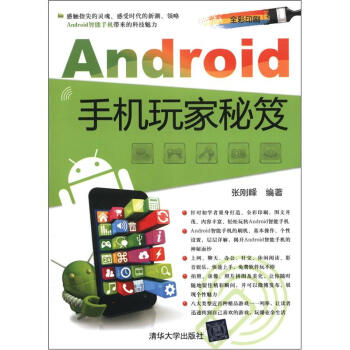 《Android手机玩家秘笈》[80M]百度网盘|pdf下载|亲测有效