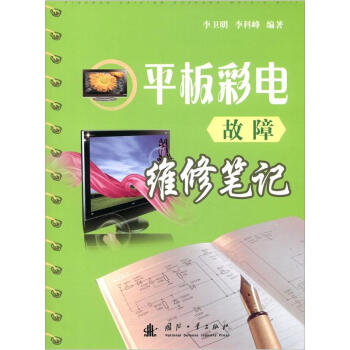 《平板彩电故障维修笔记》[83M]百度网盘|pdf下载|亲测有效