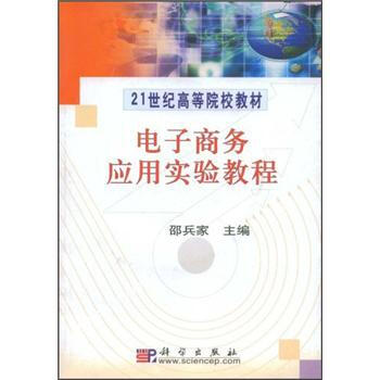 《电子商务应用实验教程》[96M]百度网盘|pdf下载|亲测有效