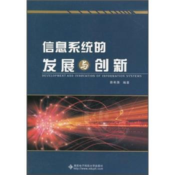 《信息系统的发展与创新》[51M]百度网盘|pdf下载|亲测有效