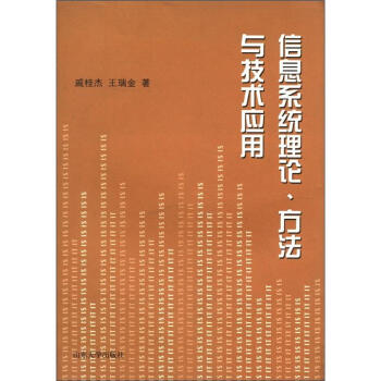 《信息系统理论、方法与技术应用》[95M]百度网盘|pdf下载|亲测有效