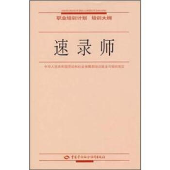 《职业培训计划培训大纲：速录师》[41M]百度网盘|pdf下载|亲测有效