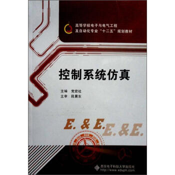 《高等学校电子与电气工程及自动化专业“十二五”规划教材：控制系统仿真》[90M]百度网盘|pdf下载|亲测有效