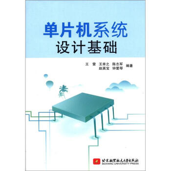 《单片机系统设计基础》[80M]百度网盘|pdf下载|亲测有效