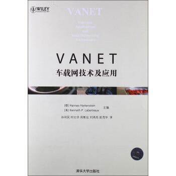 《VANET：车载网技术及应用》[77M]百度网盘|pdf下载|亲测有效