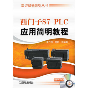 《双证融通系列丛书：西门子S7PLC应用简明教程》[73M]百度网盘|pdf下载|亲测有效