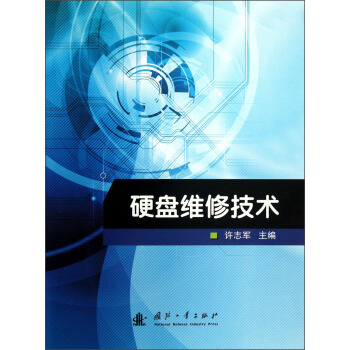 《硬盘维修技术》[42M]百度网盘|pdf下载|亲测有效