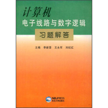 《计算机电子线路与数字逻辑习题解答》[62M]百度网盘|pdf下载|亲测有效