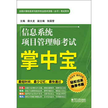 《全国计算机技术与软件专业技术资格考试用书：信息系统项目管理师考试掌中宝》[85M]百度网盘|pdf下载|亲测有效