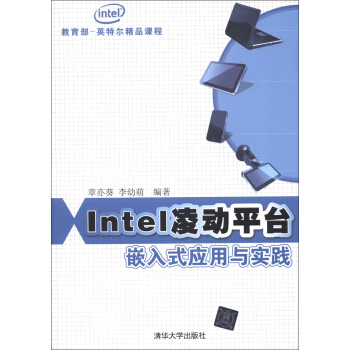 《Intel凌动平台嵌入式应用与实践》[53M]百度网盘|pdf下载|亲测有效