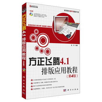 《方正飞腾4.1排版应用教程》[88M]百度网盘|pdf下载|亲测有效