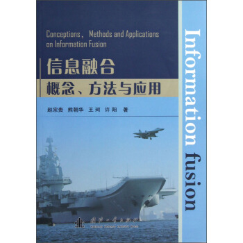 《信息融合概念方法与应用》[77M]百度网盘|pdf下载|亲测有效