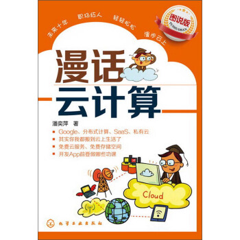 《漫话云计算》[78M]百度网盘|pdf下载|亲测有效