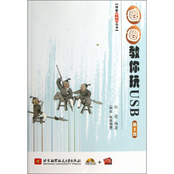 《博客藏经阁丛书：圈圈教你玩USB》[88M]百度网盘|pdf下载|亲测有效