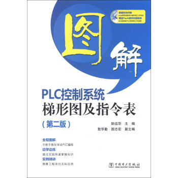 《图解PLC控制系统梯形图及指令表》[98M]百度网盘|pdf下载|亲测有效