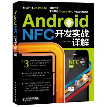《AndroidNFC开发实战详解》[45M]百度网盘|pdf下载|亲测有效
