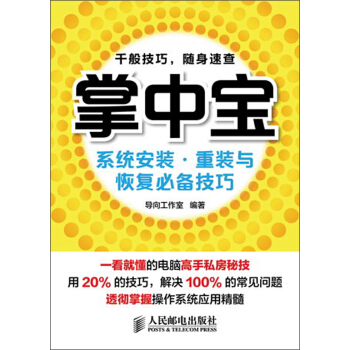 《掌中宝：系统安装·重装与恢复必备技巧》[83M]百度网盘|pdf下载|亲测有效