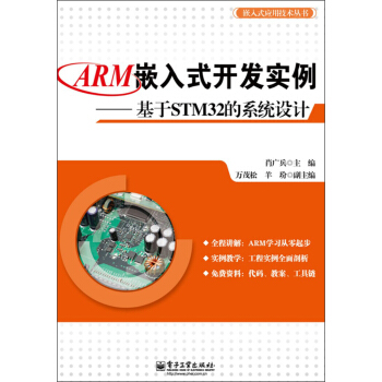 《嵌入式应用技术丛书：ARM嵌入式开发实例·基于STM的系统设计》[42M]百度网盘|pdf下载|亲测有效