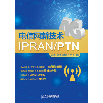 《电信网新技术IPRAN》[52M]百度网盘|pdf下载|亲测有效