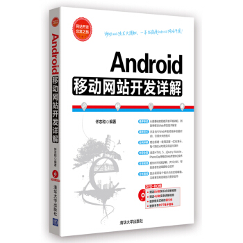 《网站开发非常之旅：Android移动网站开发详解》[50M]百度网盘|pdf下载|亲测有效