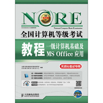 《全国计算机等级考试教程：一级计算机基础及MSOffice应用》[64M]百度网盘|pdf下载|亲测有效