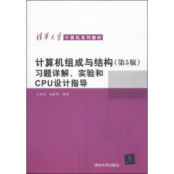 《计算机组成与结构习题详解、实验和CPU设计指导》[77M]百度网盘|pdf下载|亲测有效