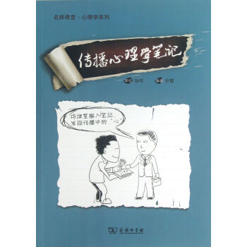 《传播心理学笔记》[99M]百度网盘|pdf下载|亲测有效