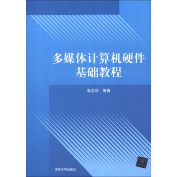 《多媒体计算机硬件基础教程》[86M]百度网盘|pdf下载|亲测有效
