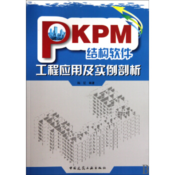 《PKPM结构软件工程应用及实例剖析》[83M]百度网盘|pdf下载|亲测有效