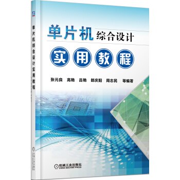《单片机综合设计实用教程》[90M]百度网盘|pdf下载|亲测有效