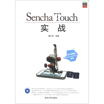 《SenchaTouch实战》[95M]百度网盘|pdf下载|亲测有效