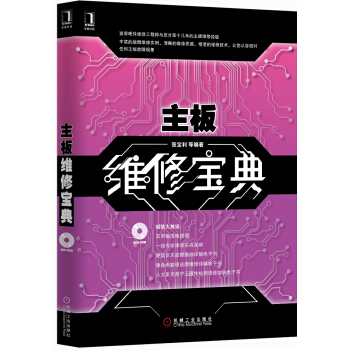 《主板维修宝典》[70M]百度网盘|pdf下载|亲测有效
