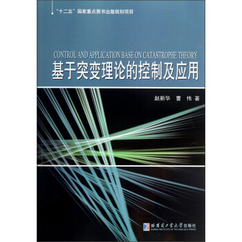 《基于突变理论的控制和应用》[49M]百度网盘|pdf下载|亲测有效