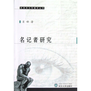 《名记者研究》[97M]百度网盘|pdf下载|亲测有效