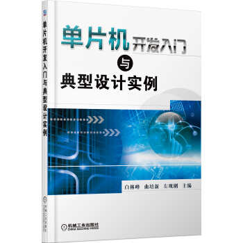 《单片机开发入门与典型设计实例》[72M]百度网盘|pdf下载|亲测有效